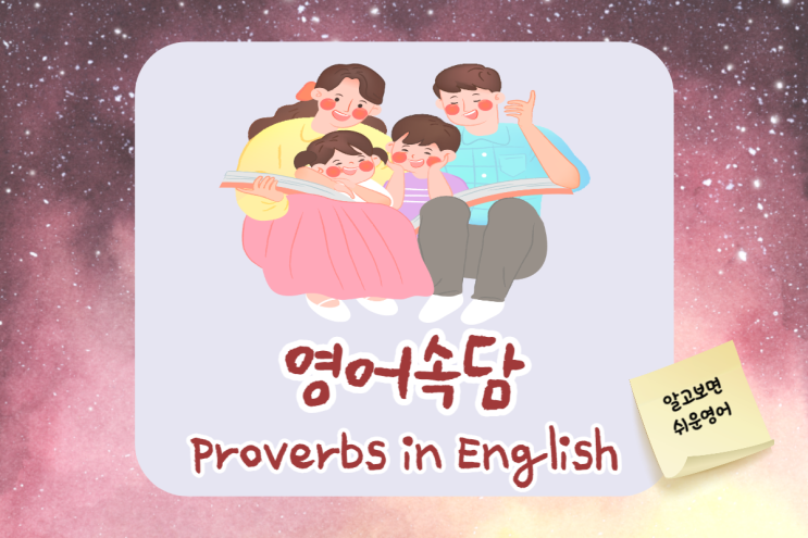 영어속담 재미있는 회화표현 English Proverbs