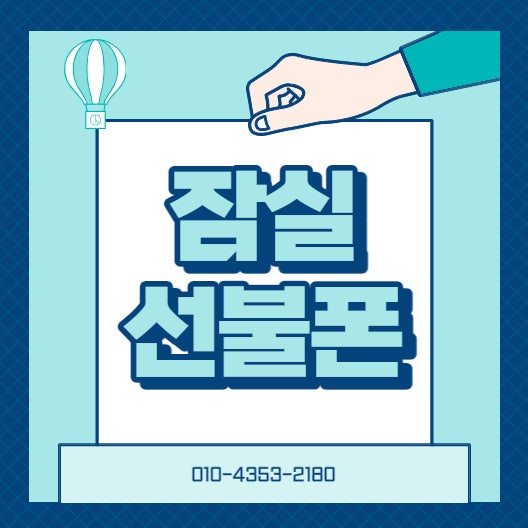 잠실선불폰 미납으로 서비스 중단, 당일 개통(핵심요약)