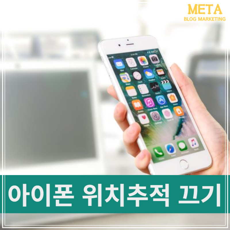 아이폰 위치추적 끄기 너무 쉽게 따라하는법