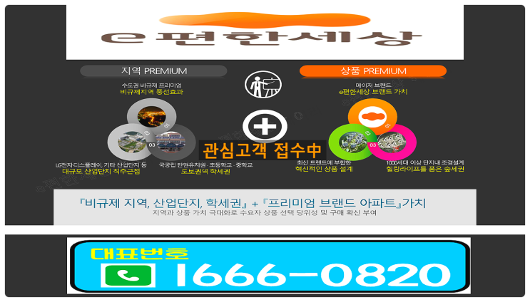  파주 이편한세상헤이리 프리미엄 대단지 아파트 관심고객 접수中