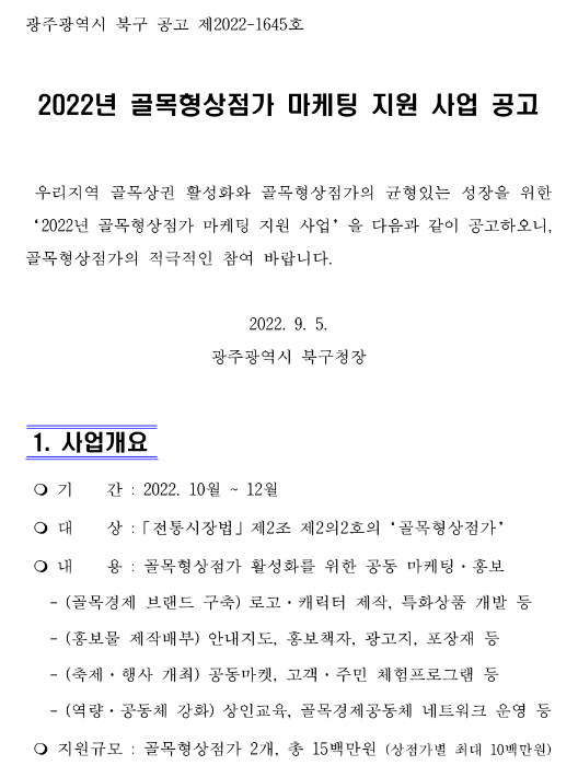 [광주] 북구 2022년 골목형상점가 마케팅 지원 사업 공고