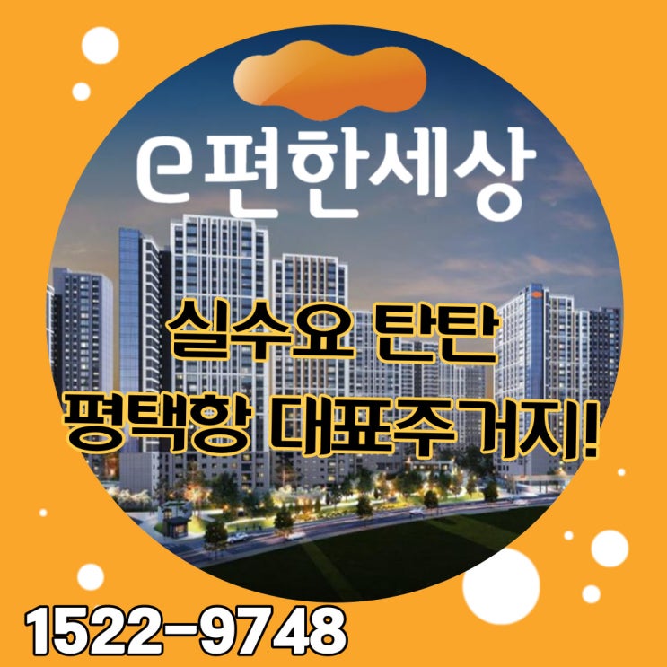  평택이편한세상 화양지구아파트 실수요 탄탄해서 추천해요