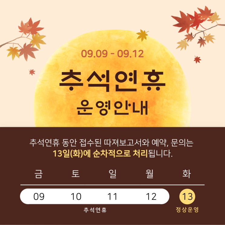  [공지사항] 추석 연휴 안내드립니다