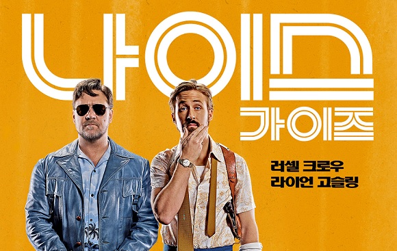  영화 나이스 가이즈 (The Nice Guys, 2016)