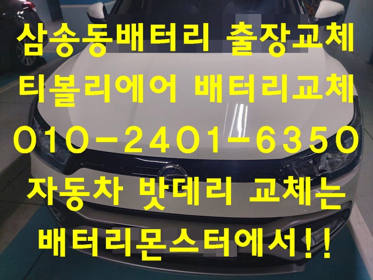  삼송동배터리 티볼리에어밧데리 무료출장교체_XP56219