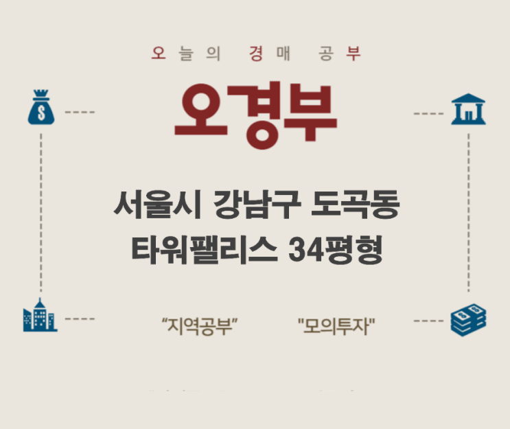  오경부  - 서울특별시 강남구 도곡동 타워팰리스