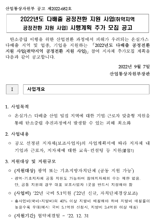2022년 4차 취약지역 공정전환 지원사업(다배출 공정전환) 시행계획 추가모집 공고 2022년 4차 취약지역 공정전환 지원사업(다배출 공정전환) 시행계획 추가모집 공고
