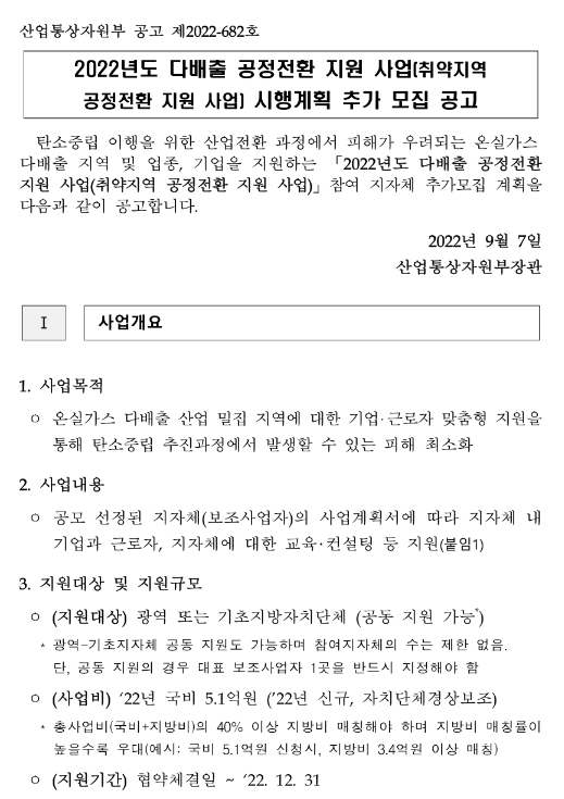 2022년 4차 취약지역 공정전환 지원사업(다배출 공정전환) 시행계획 추가모집 공고