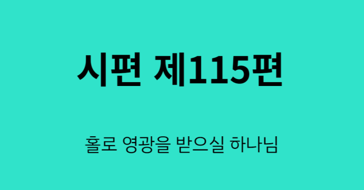 시편 115편 시편 115편