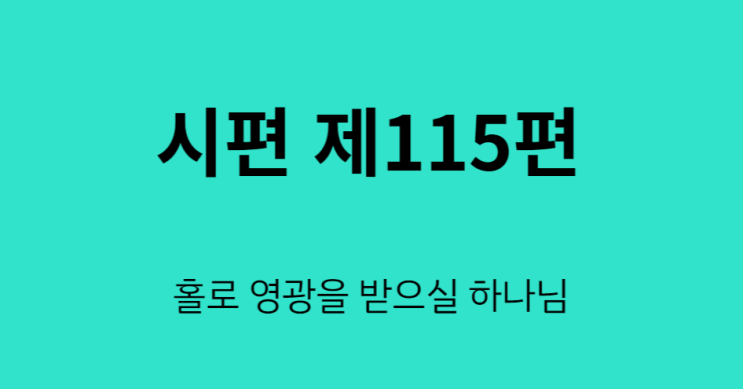 시편 115편