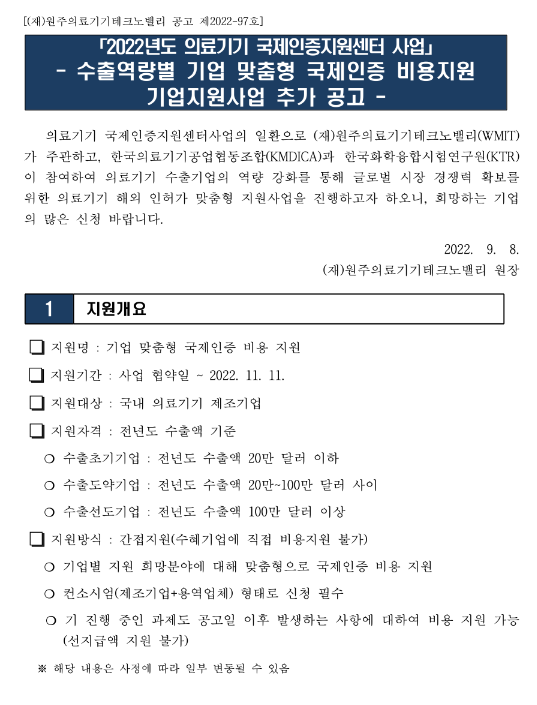 2022년 수출역량별 기업 맞춤형 국제인증 비용 지원사업 추가 공고(의료기기 국제인증지원센터 사업) 2022년 수출역량별 기업 맞춤형 국제인증 비용 지원사업 추가 공고(의료기기 국제인증지원센터 사업)