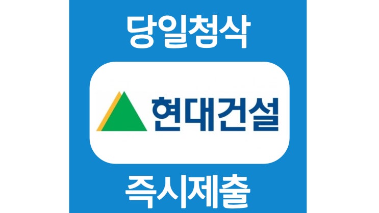 23년 현대건설 신입사원 채용연계형 인턴 자기소개서 자소서 문항 작성방법 쓰는법 23년 현대건설 신입사원 채용연계형 인턴 자기소개서 자소서 문항 작성방법 쓰는법