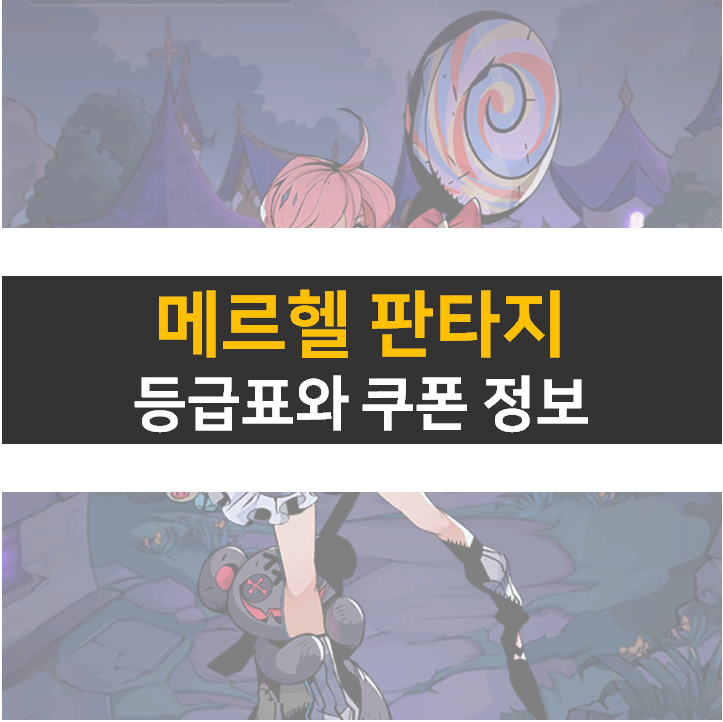 메르헬 판타지 속성별 등급표 추천 동료와 최신 쿠폰 정보