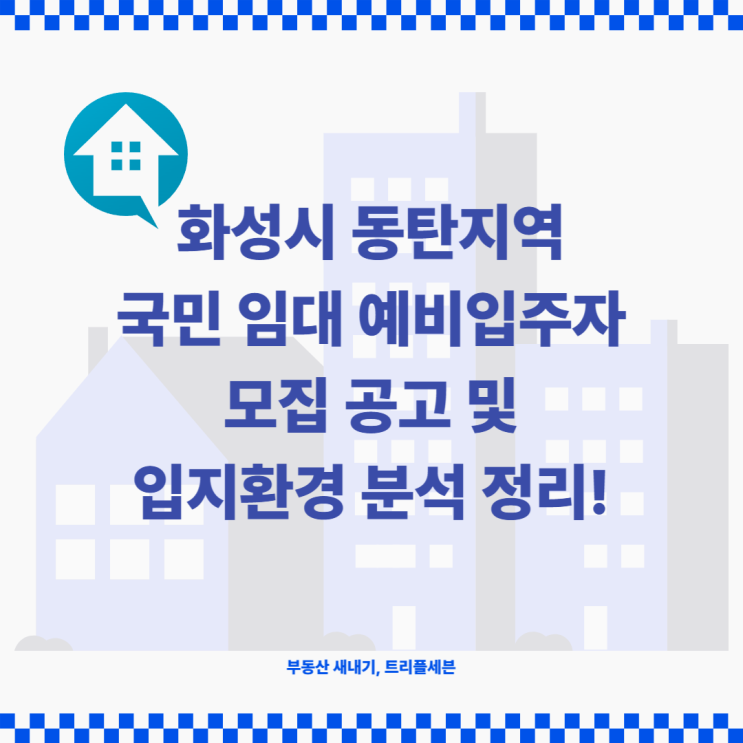 [청약] 동탄신도시 국민임대 청약 예비입주자 모집 공고 및 입지환경 분석! (동탄2신도시, 동탄1신도시 국민임대주택)