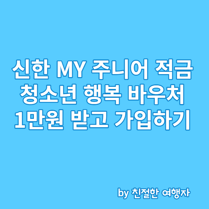  신한 MY 주니어 적금 가입하고 청소년 행복 바우처 1만원 받기 - 조건, 금리, 기간