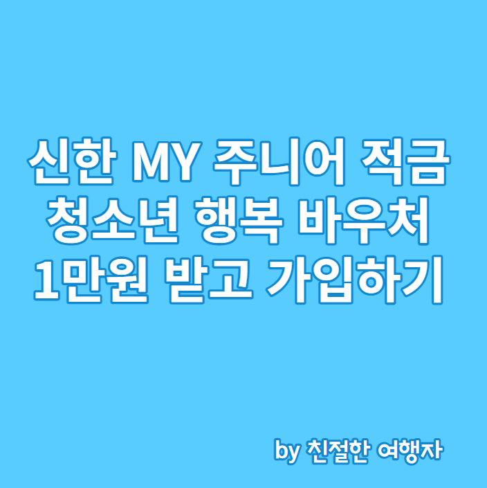 신한 MY 주니어 적금 가입하고 청소년 행복 바우처 1만원 받기 - 조건, 금리, 기간