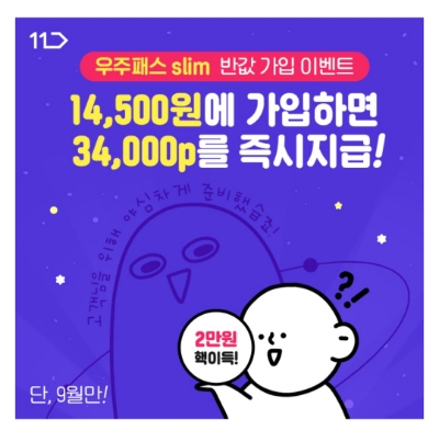  9월 8일 캐시워크 돈버는퀴즈 11번가 우주패스 정답