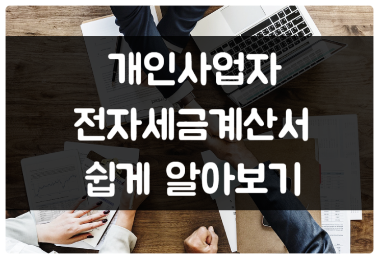 개인사업자 전자세금계산서 발행 쉽게 알아보기 (국세청홈택스) 개인사업자 전자세금계산서 발행 쉽게 알아보기 (국세청홈택스)