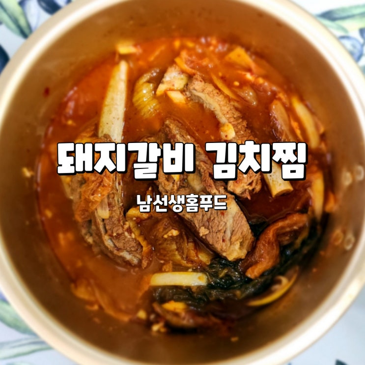  김치찜 밀키트, 남선생홈푸드 돼지갈비김치찜 조리 후기
