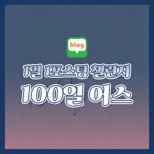  [100일어스 37일차] 내가 운영할 커뮤니티의 주제는?