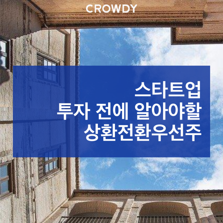 크라우드펀딩 전에 알아야 할 상환전환우선주(RCPS)_상환권을 중심으로