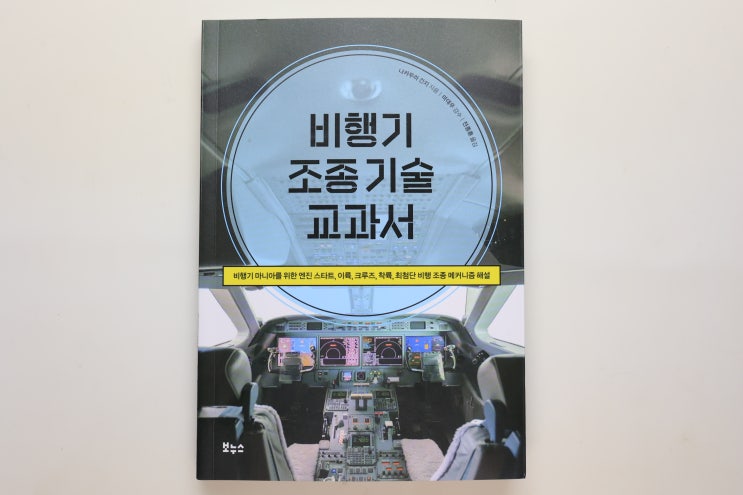 '비행기 조종 기술 교과서', 쉽게 배우고, 실제 비행하는 기분으로 보는 책