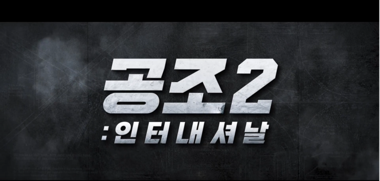  실망 가득했던 [공조2: 인터내셔날] 평점 왜 높지..?