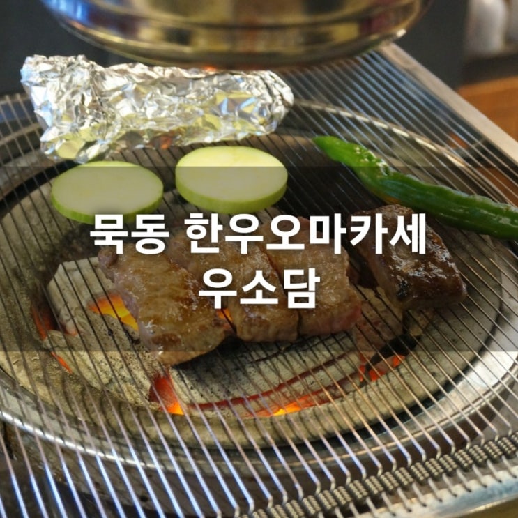 [묵동맛집]먹골역 한우맛집 우소담_한우오마카세 후기