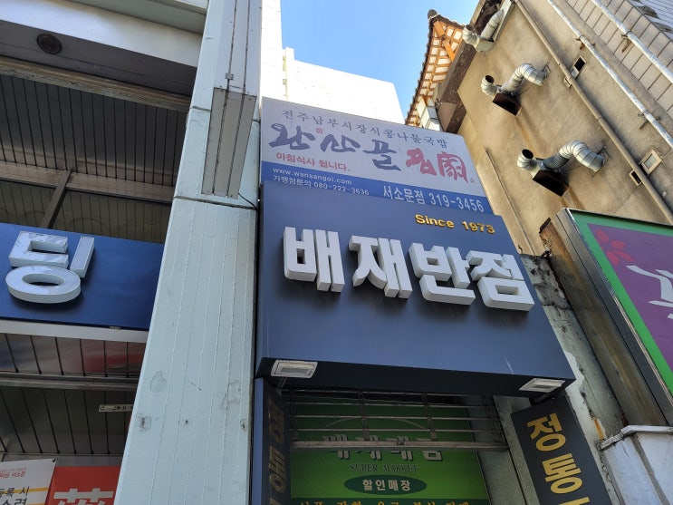  [맛집] 배재반점 점심 A코스 후기(Feat.광화문산책)