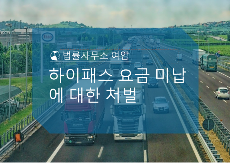  하이패스 요금 미납에 대한 처벌