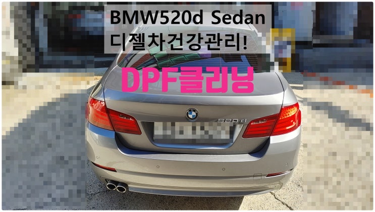2012 BMW520d Sedan 디젤차건강관리! DPF클리닝해요 , 부천벤츠BMW수입차정비전문점 부영수퍼카