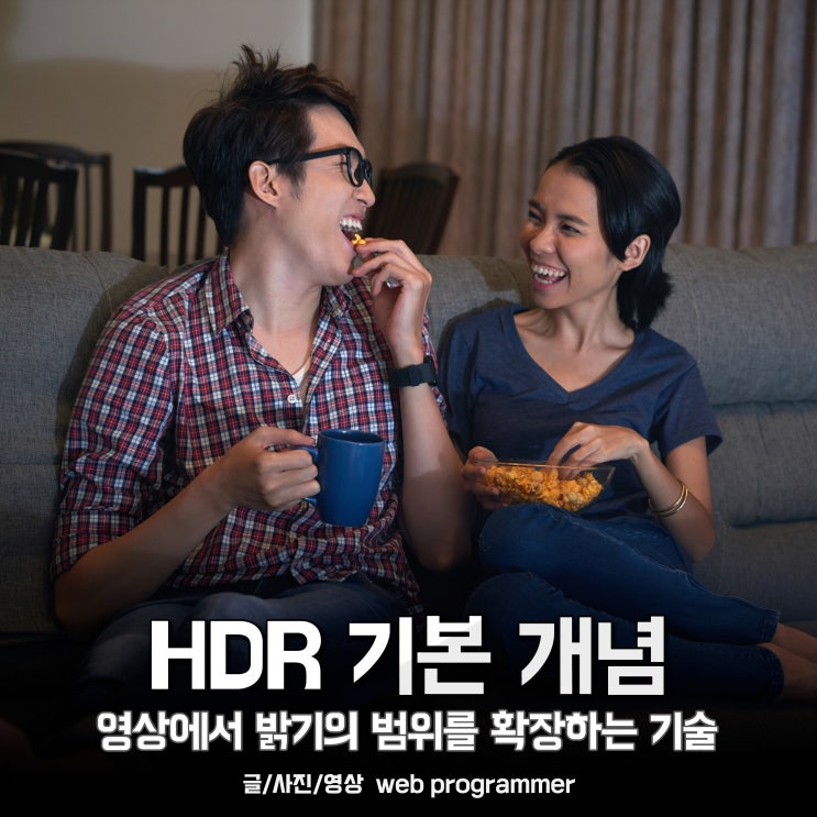  HDR 기본 개념, 영상에서 밝기의 범위를 확장하는 기술
