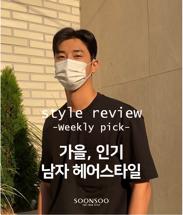 2022 가을 남자 헤어스타일 / 청담동 인기 남자머리 추천 / 순수청담본점 리얼 리뷰 2022 가을 남자 헤어스타일 / 청담동 인기 남자머리 추천 / 순수청담본점 리얼 리뷰