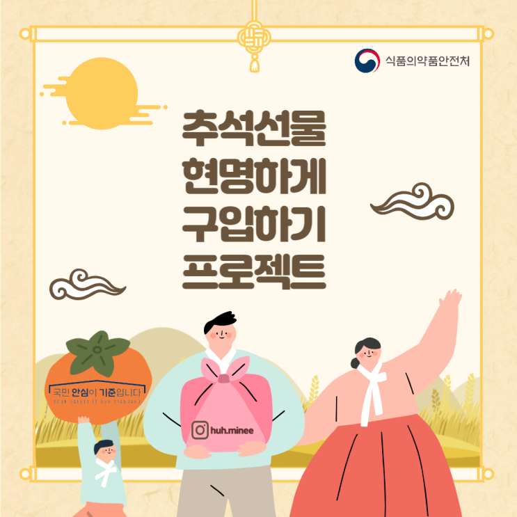  [식약처 온라인 시민감시단 2기] 추석선물 현명하게 구매하는 방법