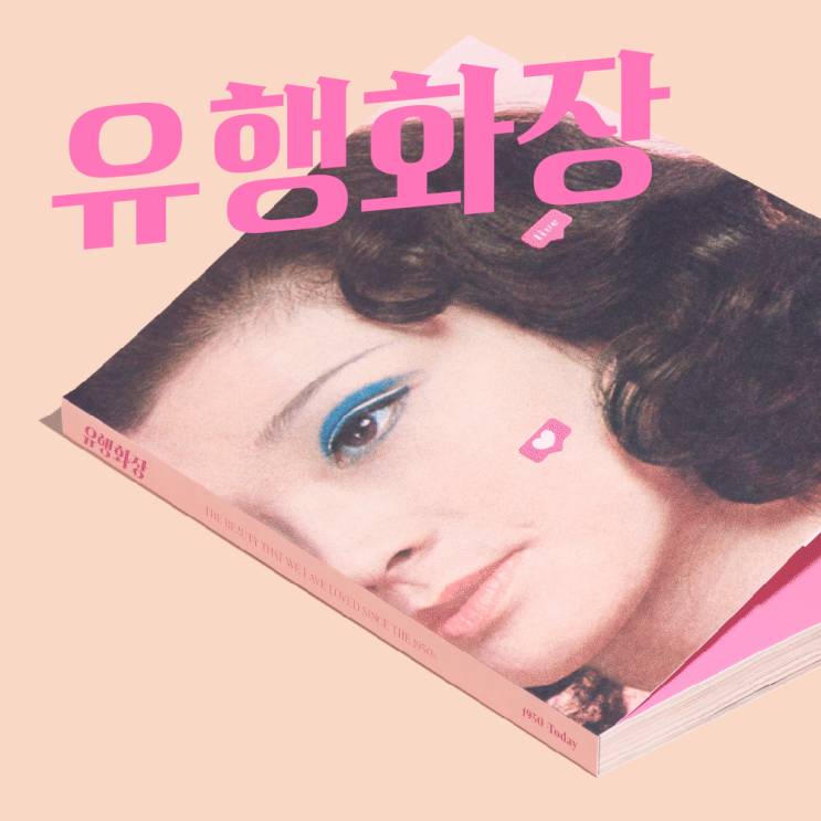  유행화장 뷰티북 l 77년의 한국의 뷰티역사를 담아내다