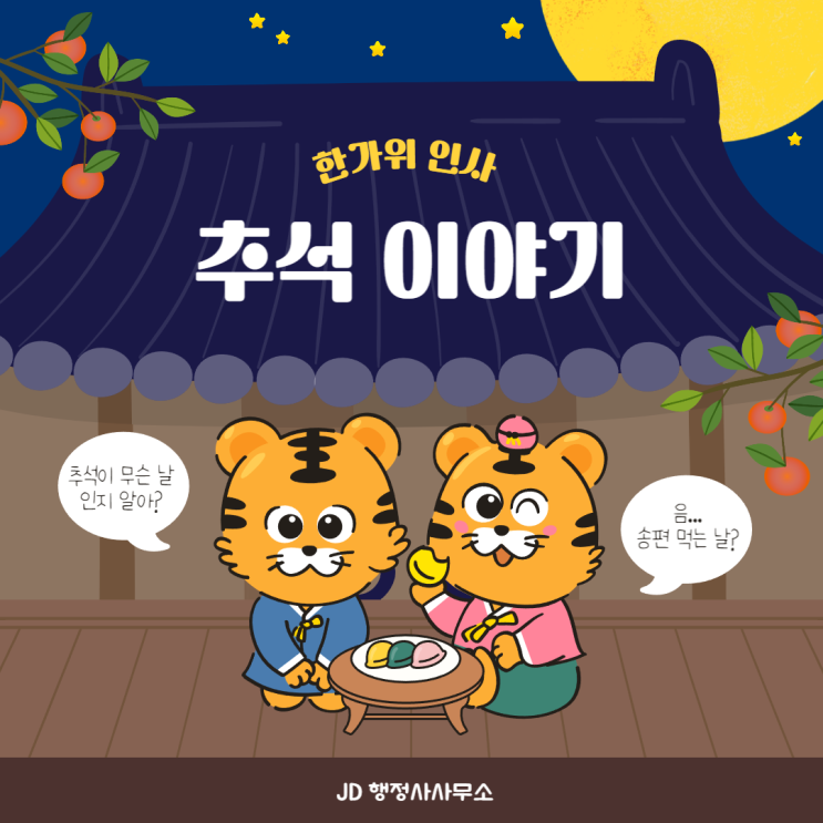  2022년 추석 한가위 중추절 명절 인사말:: JD행정사사무소