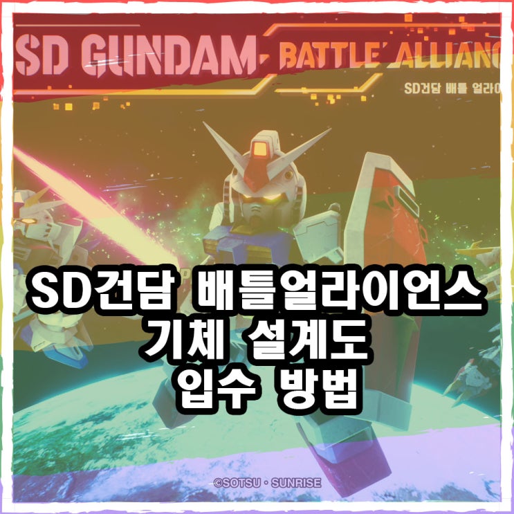 SD건담 배틀얼라이언스 설계도 입수 방법