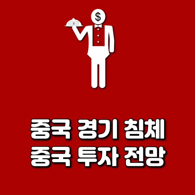  중국 경기 침체 중국 투자 전망
