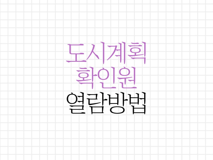 도시계획확인원 열람하는 방법 알아보기 도시계획확인원 열람하는 방법 알아보기