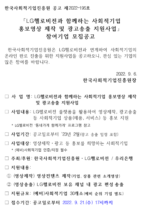 LG헬로비전과 함께하는 사회적기업홍보영상 제작 및 광고송출 지원사업 참여기업 모집 공고 LG헬로비전과 함께하는 사회적기업홍보영상 제작 및 광고송출 지원사업 참여기업 모집 공고