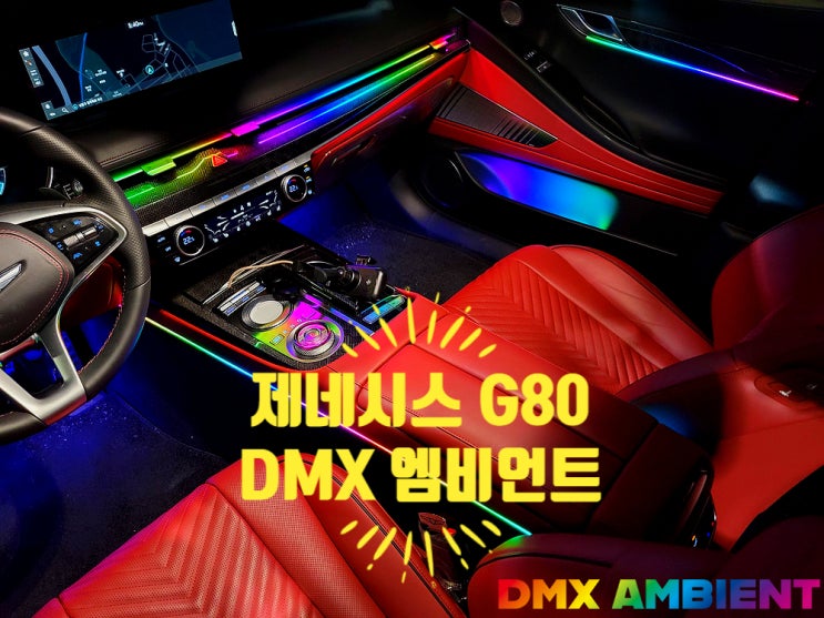 "순정으로 만족못할땐" 제네시스 G80 엠비언트 DMX 무빙