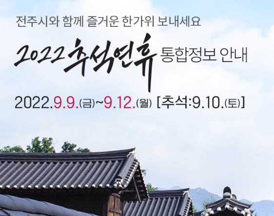  추석, 전국 무료 입장 가능 한 여행지는 어디?