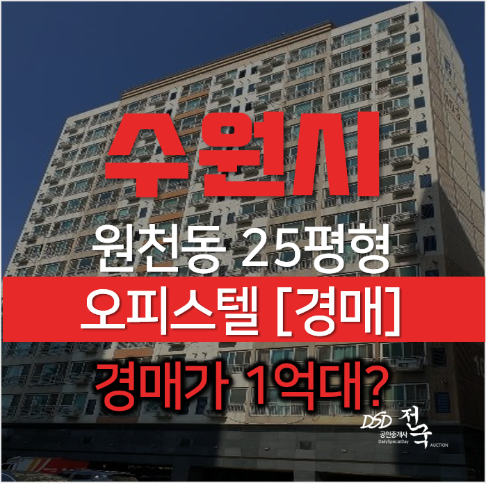 수원경매, 영통구 원천동 신동아파라디움 오피스텔 25평형 1억대 수원경매, 영통구 원천동 신동아파라디움 오피스텔 25평형 1억대