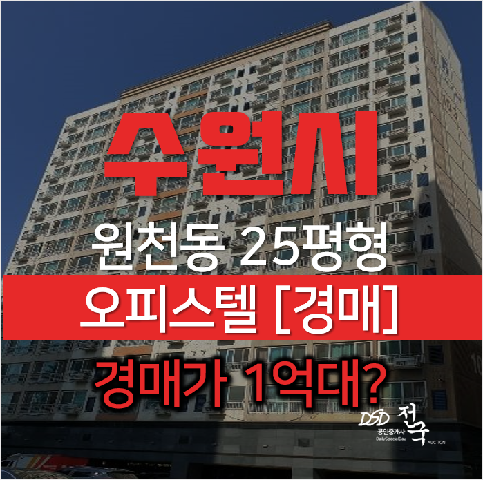 수원경매, 영통구 원천동 신동아파라디움 오피스텔 25평형 1억대