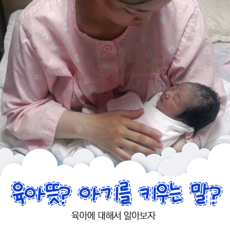  육아 뜻에 대해 알아보아요