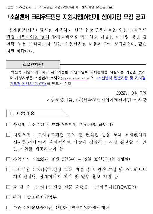 2022년 하반기 소셜벤처 크라우드펀딩 지원사업 참여기업 모집 공고 2022년 하반기 소셜벤처 크라우드펀딩 지원사업 참여기업 모집 공고