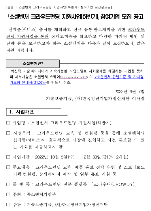 2022년 하반기 소셜벤처 크라우드펀딩 지원사업 참여기업 모집 공고