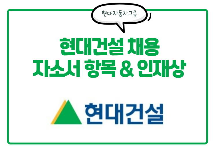  현대건설 채용! 현대건설 자소서 항목 & 인재상, 연봉 등 필독 정보