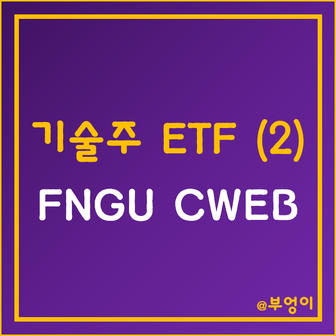 미국 상장 기술주 레버리지 ETF/ETN - FNGU, CWEB 주가, 수익률 및 구성 종목 (팡 및 중국 레버리지) 미국 상장 기술주 레버리지 ETF/ETN - FNGU, CWEB 주가, 수익률 및 구성 종목 (팡 및 중국 레버리지)