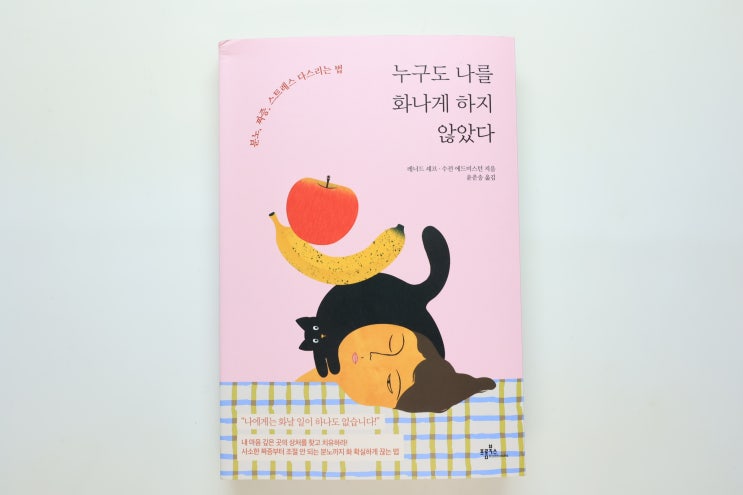  '누구도 나를 화나게 하지 않았다', 화를 극복하기 위한 지혜와 조언을 담은 삶의 지침서